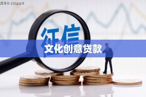 二林文化创意贷款