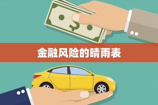 馆陶金融风险的晴雨表