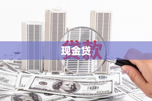 宁明现金贷