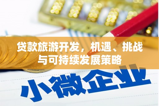 巴塘贷款旅游开发，机遇、挑战与可持续发展策略