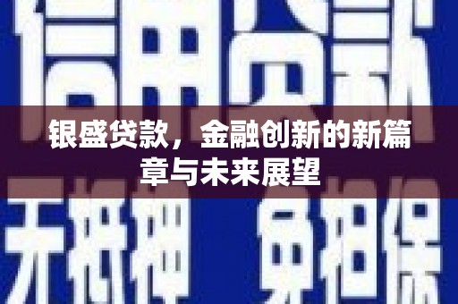 三义银盛贷款，金融创新的新篇章与未来展望