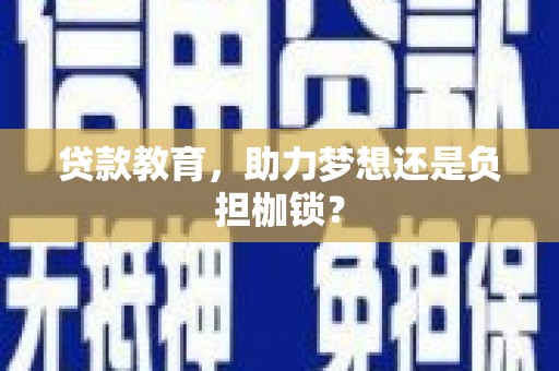 梧州贷款教育，助力梦想还是负担枷锁？