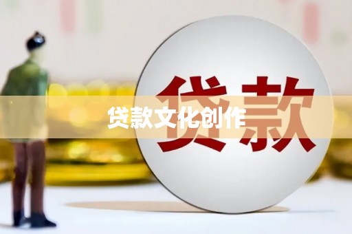 隆尧贷款文化创作