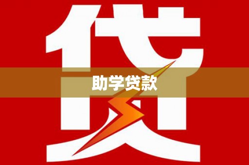 高安助学贷款