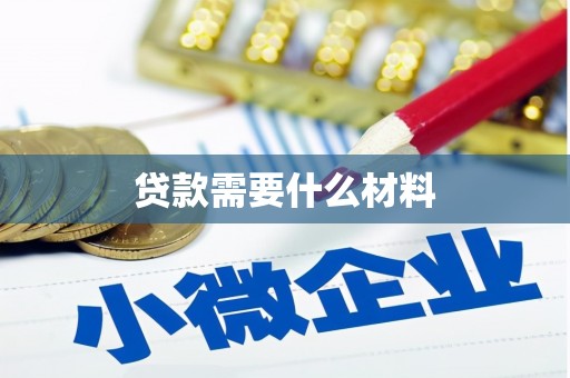 曲水贷款需要什么材料