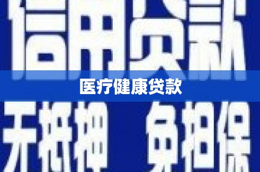 延津医疗健康贷款