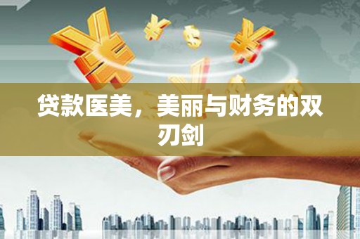 襄阳贷款医美，美丽与财务的双刃剑