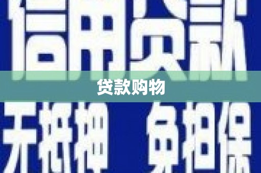 宁城贷款购物