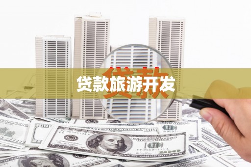贵溪贷款旅游开发