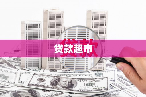 荔城贷款超市