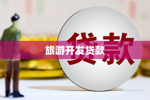 邯郸旅游开发贷款