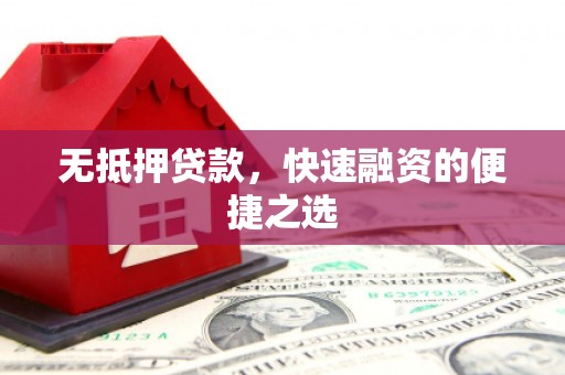 横县无抵押贷款，快速融资的便捷之选