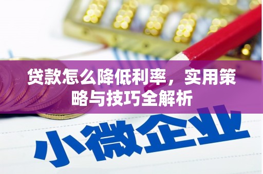 略阳贷款怎么降低利率，实用策略与技巧全解析
