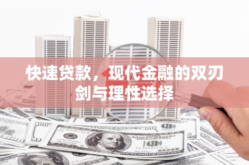 宜城快速贷款，现代金融的双刃剑与理性选择