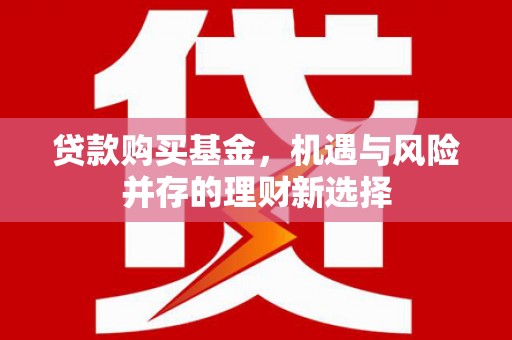 平溪贷款购买基金，机遇与风险并存的理财新选择