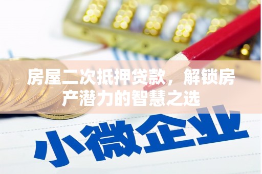 聂荣房屋二次抵押贷款，解锁房产潜力的智慧之选