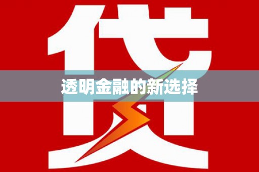 安乡透明金融的新选择