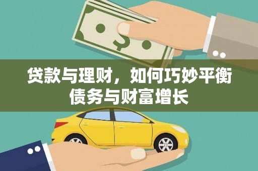 镇远贷款与理财，如何巧妙平衡债务与财富增长