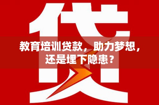 施甸教育培训贷款，助力梦想，还是埋下隐患？