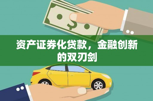 咸宁资产证券化贷款，金融创新的双刃剑
