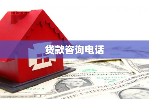 浮梁贷款咨询电话