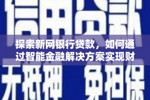 滦县探索新网银行贷款，如何通过智能金融解决方案实现财富增长