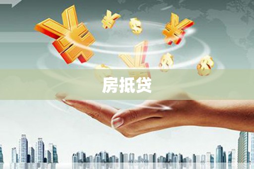 双柏房抵贷