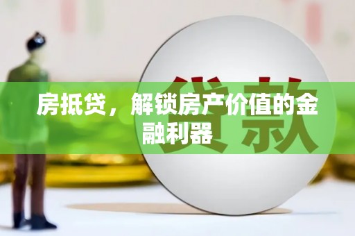营口房抵贷，解锁房产价值的金融利器