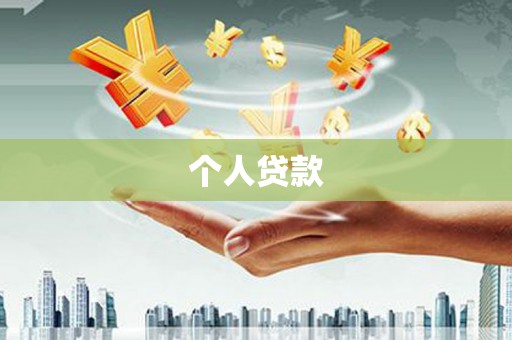 澄迈个人贷款