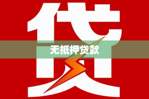 站前无抵押贷款