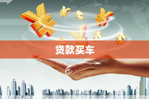澎湖贷款买车