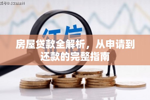 固镇房屋贷款全解析，从申请到还款的完整指南