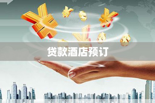叶县贷款酒店预订