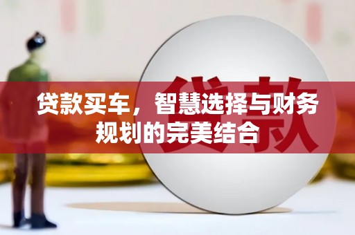 鄱阳贷款买车，智慧选择与财务规划的完美结合
