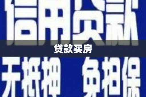 固阳贷款买房