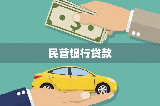 灌云民营银行贷款