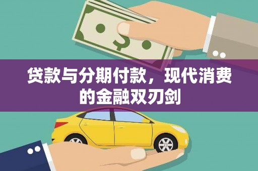 曲沃贷款与分期付款，现代消费的金融双刃剑
