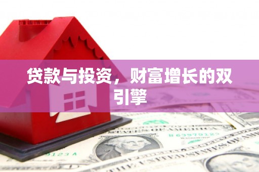 平泉贷款与投资，财富增长的双引擎