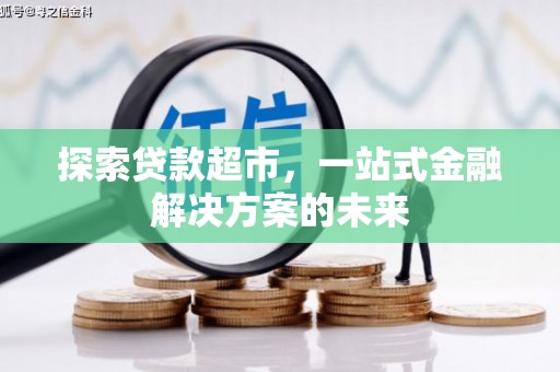 杭锦后旗探索贷款超市，一站式金融解决方案的未来