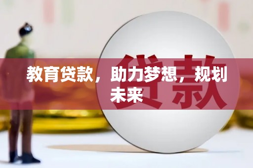 曲麻莱教育贷款，助力梦想，规划未来
