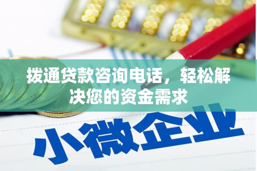 乌伊岭拨通贷款咨询电话，轻松解决您的资金需求