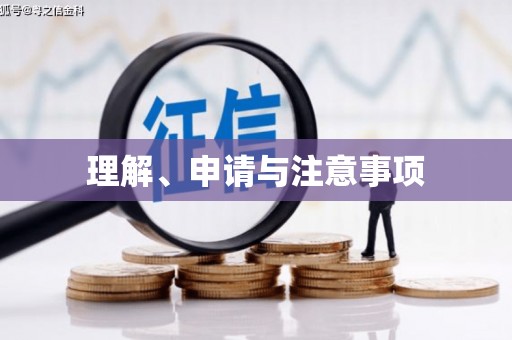 合浦理解、申请与注意事项