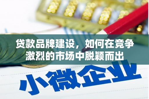 永宁贷款品牌建设，如何在竞争激烈的市场中脱颖而出