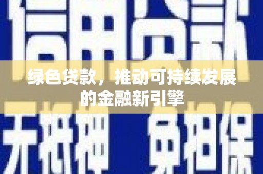 万载绿色贷款，推动可持续发展的金融新引擎