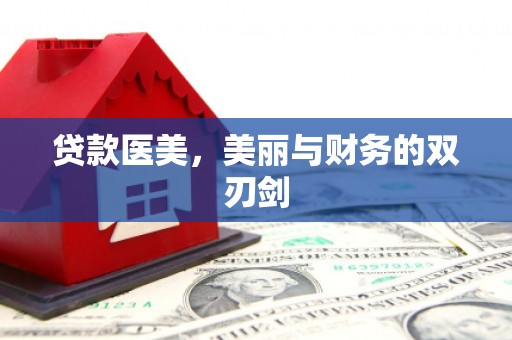 西和贷款医美，美丽与财务的双刃剑