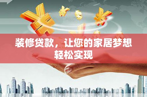 临淄装修贷款，让您的家居梦想轻松实现