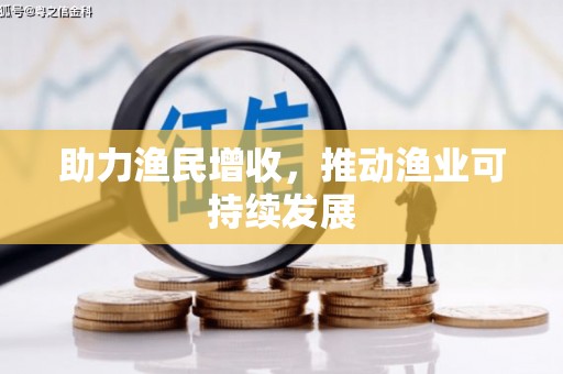 樊城助力渔民增收，推动渔业可持续发展
