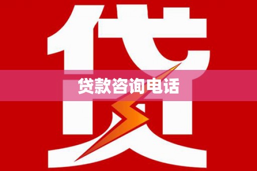 西陵贷款咨询电话