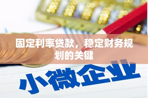 贺兰固定利率贷款，稳定财务规划的关键