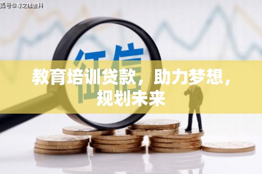 施甸教育培训贷款，助力梦想，规划未来
